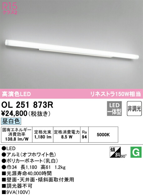 オーデリック　OL251873R　LEDブラケット Σ