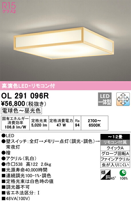 オーデリック　OL291096R　LEDシーリングライト Σ