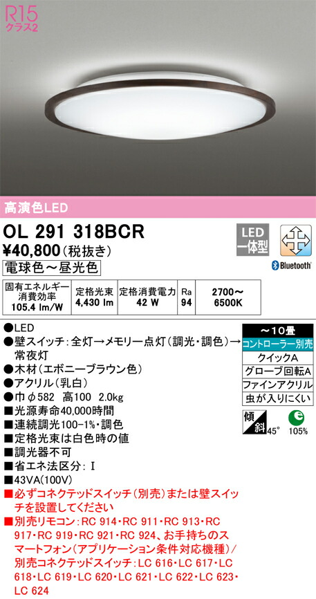 オーデリック　OL291318BCR　LEDシーリングライト Σ