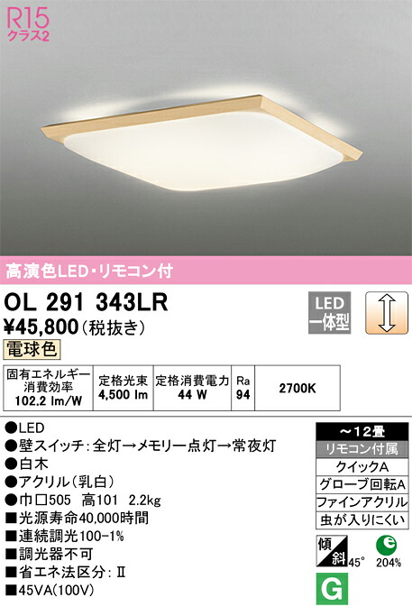 オーデリック　OL291343LR　LEDシーリングライト Σ
