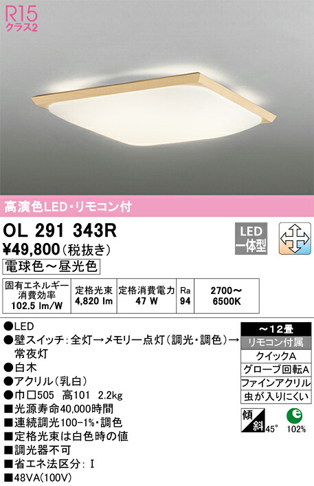 オーデリック　OL291343R　LEDシーリングライト Σ