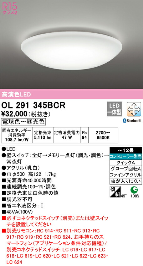 オーデリック　OL291345BCR　LEDシーリングライト Σ