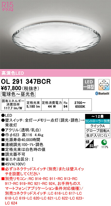 オーデリック　OL291347BCR　LEDシーリングライト Σ