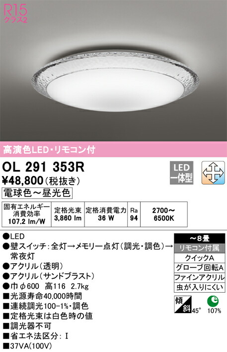 オーデリック　OL291353R　LEDシーリングライト Σ