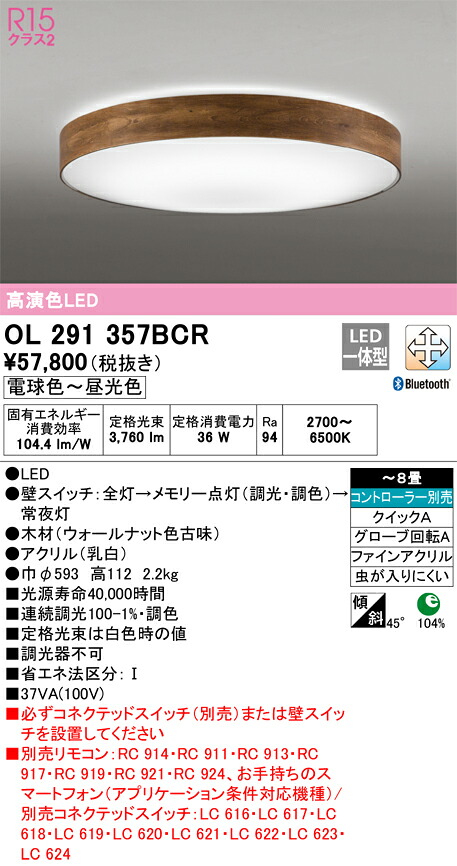 オーデリック　OL291357BCR　LEDシーリングライト Σ