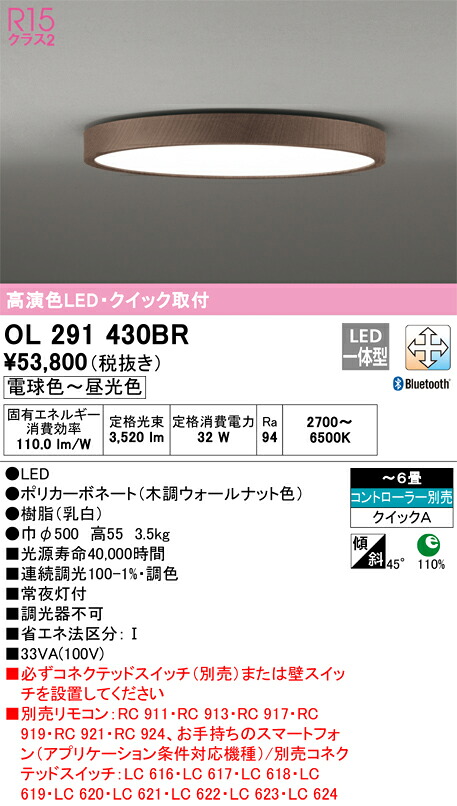 オーデリック　OL291430BR　LEDシーリングライト Σ