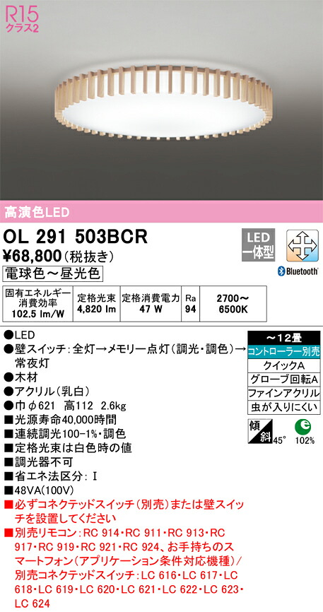 オーデリック　OL291503BCR　LEDシーリングライト Σ
