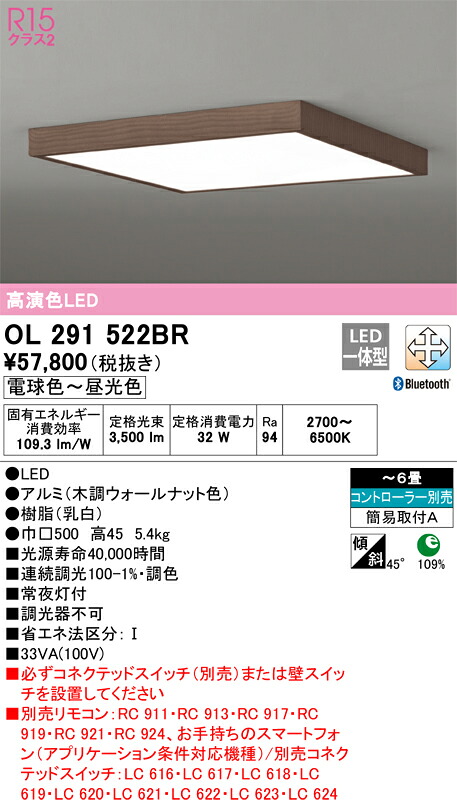 オーデリック　OL291522BR　LEDシーリングライト Σ