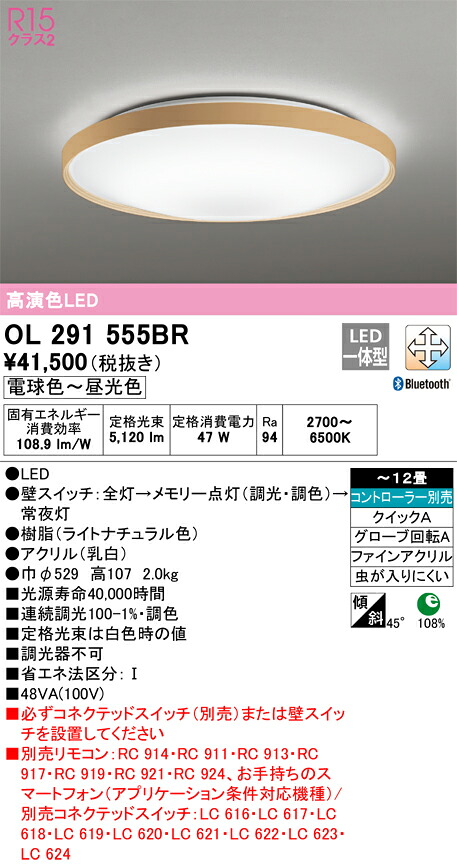 オーデリック　OL291555BR　LEDシーリングライト Σ