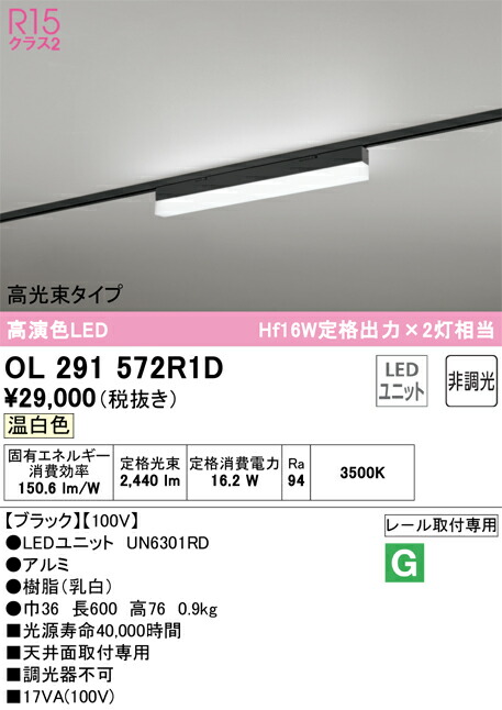 オーデリック　OL291572R1D　LED光源ユニット別梱 Σ 13,912円