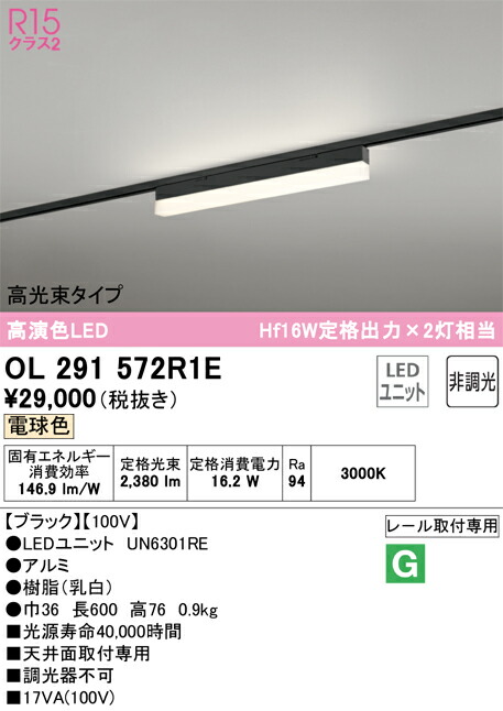 オーデリック　OL291572R1E　LED光源ユニット別梱 Σ 13,912円