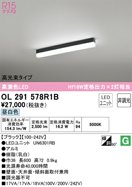 オーデリック　OL291578R1B　LED光源ユニット別梱 Σ