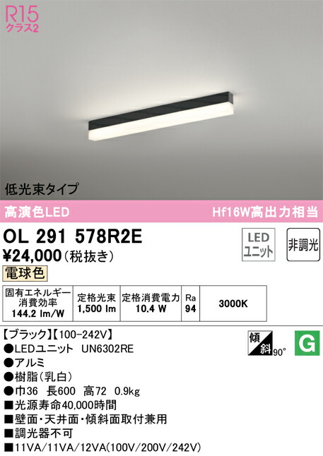 オーデリック　OL291578R2E　LED光源ユニット別梱 Σ