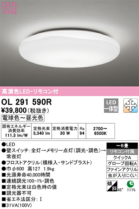 オーデリック　OL291590R　LEDシーリングライト Σ｜住設建材カナモンジャー