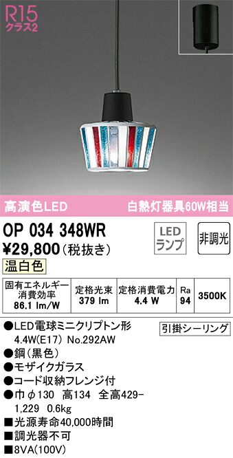 オーデリック　OP034348WR　ランプ別梱包 Σ