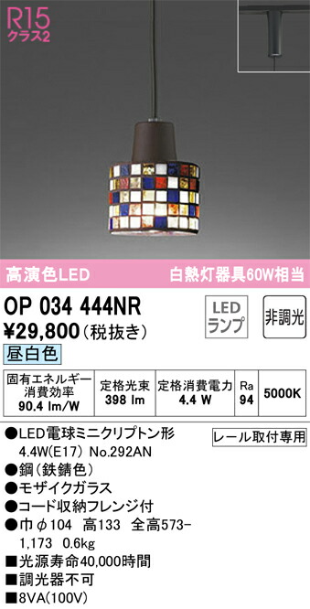 オーデリック　OP034444NR　ランプ別梱包 Σ 11,135円