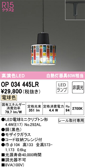 オーデリック　OP034445LR　ランプ別梱包 Σ