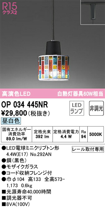 オーデリック　OP034445NR　ランプ別梱包 Σ 9,993円