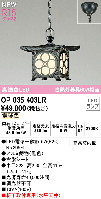 オーデリック　OP035403LR　ランプ別梱包 Σ