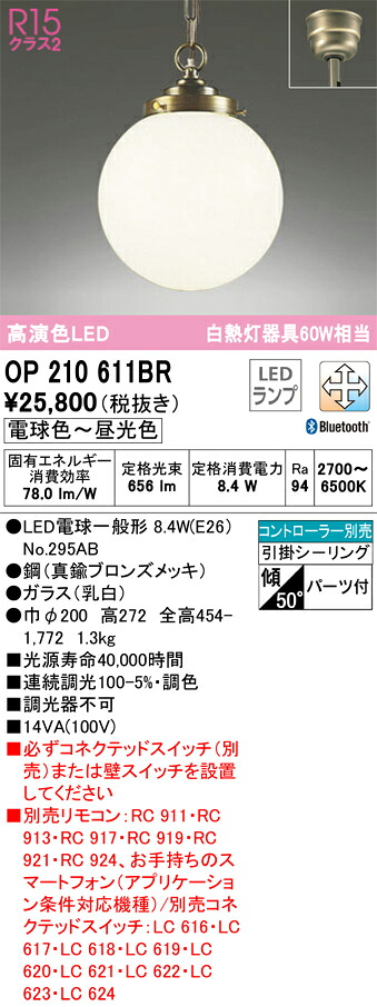 オーデリック　OP210611BR　ランプ別梱包 Σ