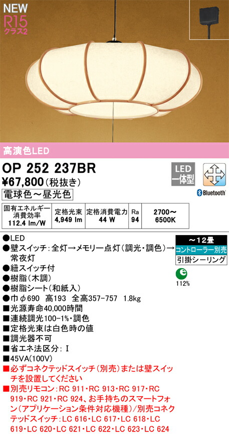 オーデリック　OP252237BR　LEDペンダント Σ
