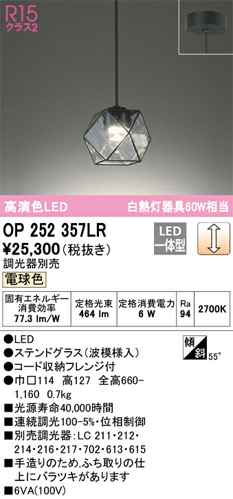 オーデリック　OP252357LR　LEDペンダント Σ｜住設建材カナモンジャー