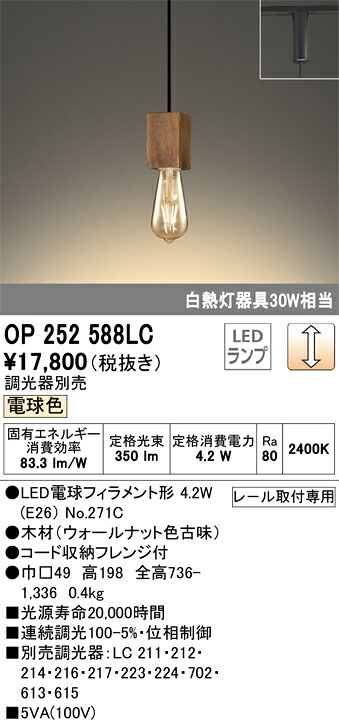 オーデリック　OP252588LC　ランプ別梱包 Σ