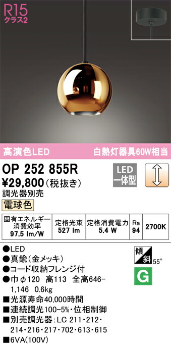 オーデリック　OP252855R　LEDペンダント Σ