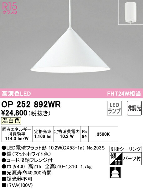 オーデリック　OP252892WR　ランプ別梱包 Σ