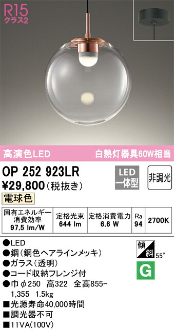 オーデリック　OP252923LR　LEDペンダント Σ