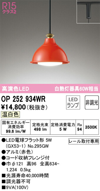 オーデリック　OP252934WR　ランプ別梱包 Σ