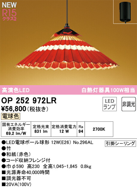 オーデリック　OP252972LR　ランプ別梱包 Σ