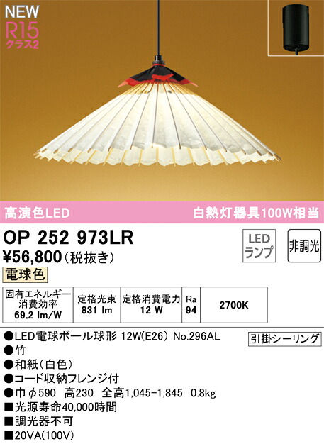 オーデリック　OP252973LR　ランプ別梱包 Σ