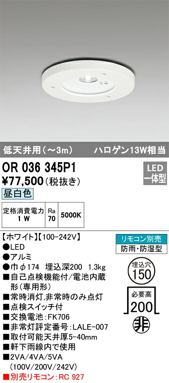 オーデリック OR036345P1 LED非常灯 Σ