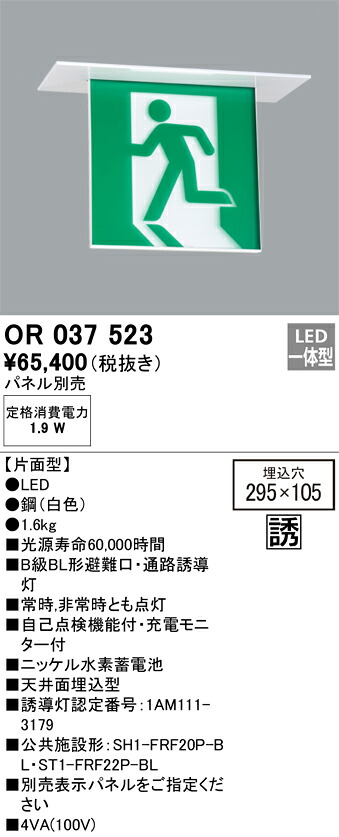 オーデリック　OR037523　LED誘導灯 Σ