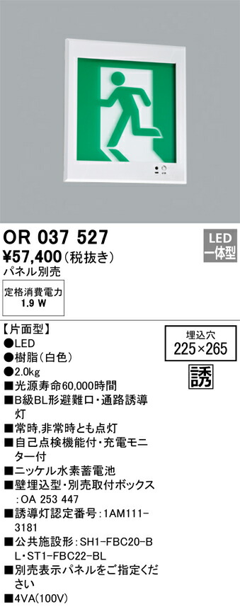 オーデリック OR037527 LED誘導灯 Σ
