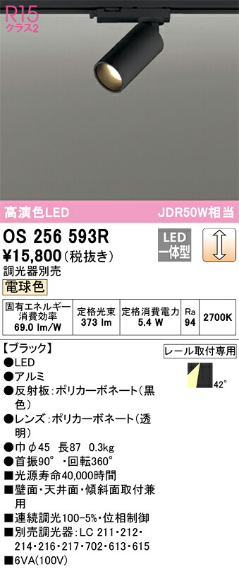 オーデリック　OS256593R　LEDスポットライト Σ
