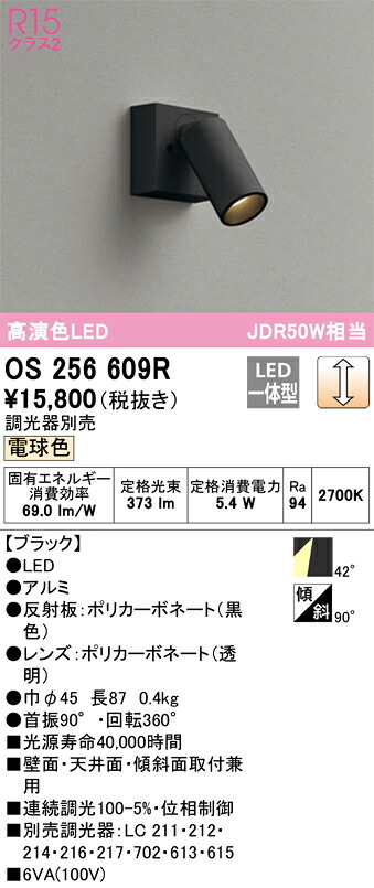 オーデリック　OS256609R　LEDスポットライト Σ