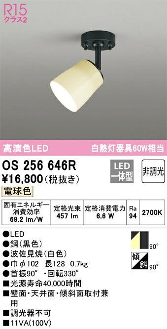 オーデリック　OS256646R　LEDスポットライト Σ