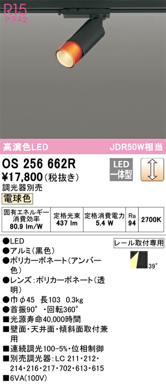 オーデリック　OS256662R　LEDスポットライト Σ