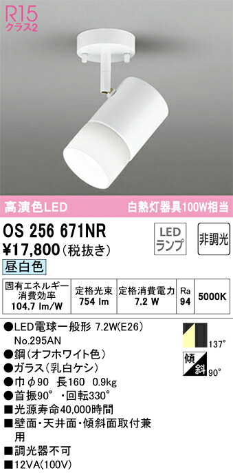 オーデリック　OS256671NR　ランプ別梱包 Σ 6,718円