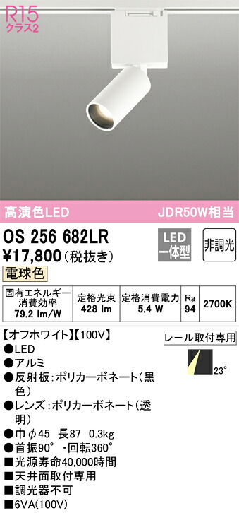 オーデリック　OS256682LR　LEDスポットライト Σ