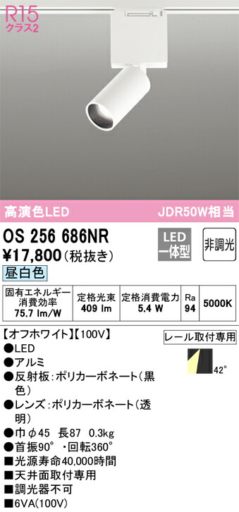 オーデリック　OS256686NR　LEDスポットライト Σ