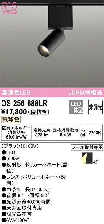 オーデリック　OS256688LR　LEDスポットライト Σ