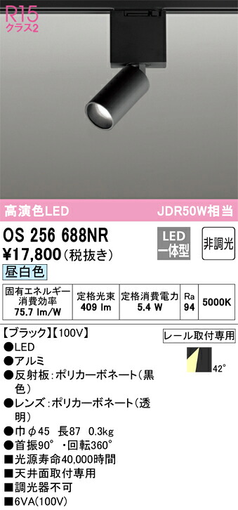 オーデリック　OS256688NR　LEDスポットライト Σ｜住設建材カナモンジャー