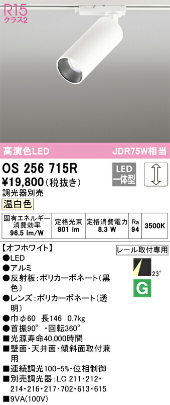 オーデリック OS256715R LEDスポットライト Σ