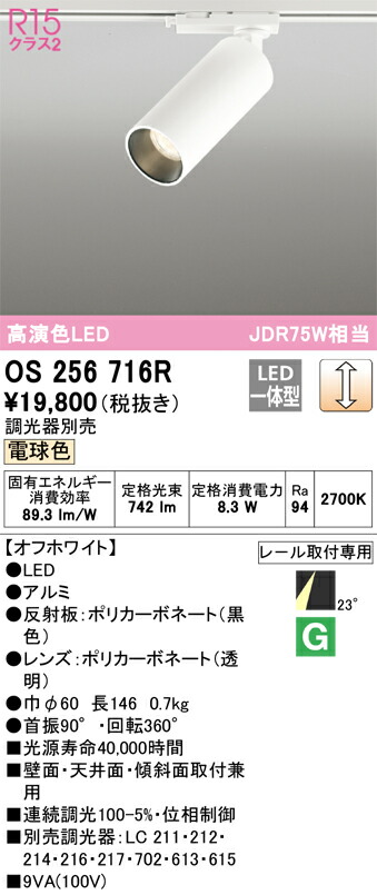 オーデリック OS256716R LEDスポットライト Σ