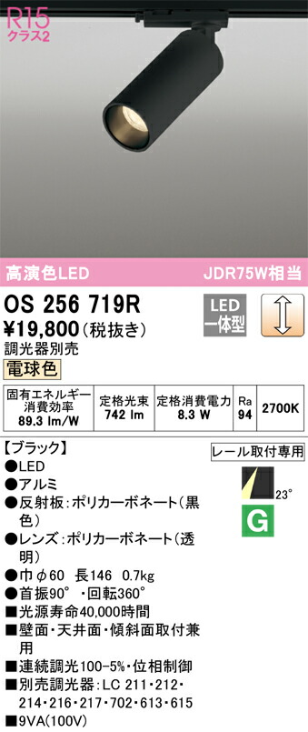 オーデリック OS256719R LEDスポットライト Σ