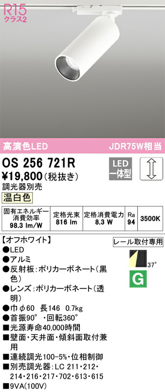 オーデリック OS256721R LEDスポットライト Σ