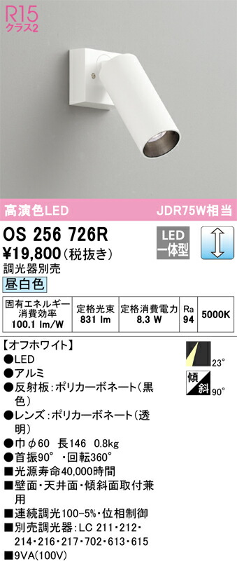 オーデリック OS256726R LEDスポットライト Σ